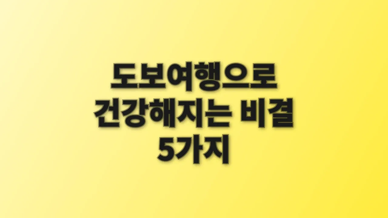 도보여행으로 건강해지는 비결 5가지